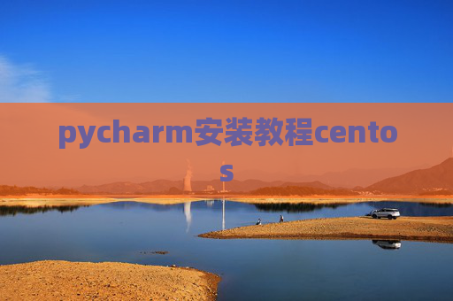 pycharm安装教程centos