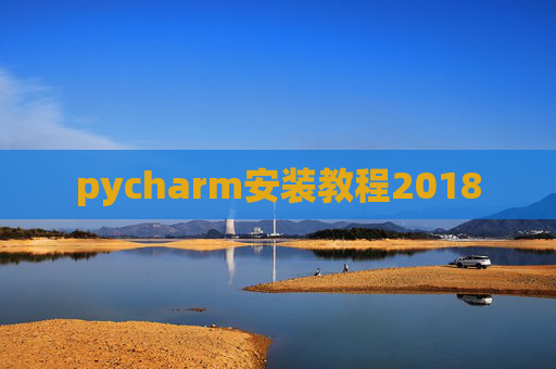 pycharm安装教程2018
